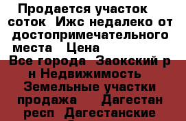 Продается участок 12 соток  Ижс недалеко от достопримечательного места › Цена ­ 1 000 500 - Все города, Заокский р-н Недвижимость » Земельные участки продажа   . Дагестан респ.,Дагестанские Огни г.